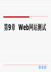 Web网站测试-PPT课件