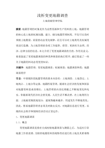 浅析变更地籍调查
