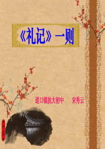 《礼记》一则ppt课件(1)全面版