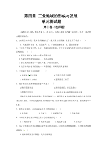 第四章-工业地域的形成与发展单元测试题