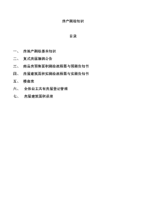 房产测绘知识