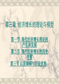 发展经济学-经济增长的理论与模型