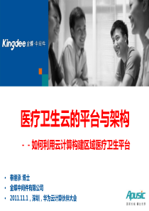 医疗卫生云的平台与架构(金蝶)