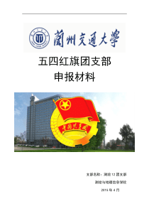 五四红旗团支部申报材料