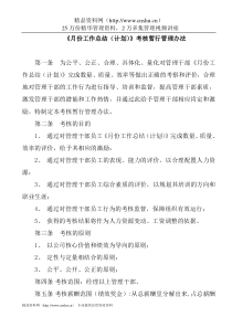 地产公司月份工作总结（计划）考核管理办法