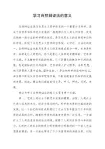 学习自然辩证法的意义