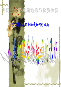 配合物结构