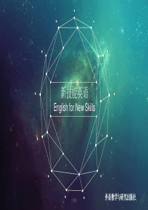 新技能英语Unit-5