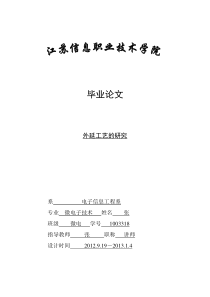 外延工艺的研究