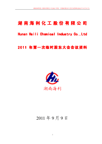 湖南海利：XXXX年第一次临时股东大会会议资料