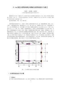 22.51.4m高空大跨结构高大模板支撑系统设计与施工