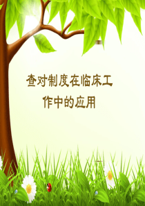 查对制度在临床工作中应用