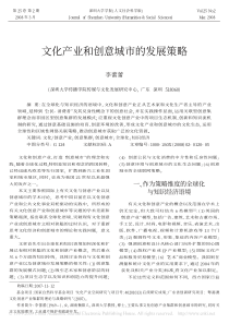 41文化产业和创意城市的发展策略
