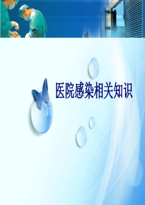 医院院感知识培训教材