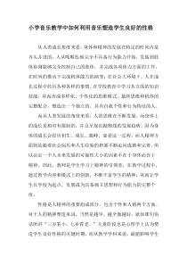 小学音乐教学中如何利用音乐塑造学生良好的性格-最新作文
