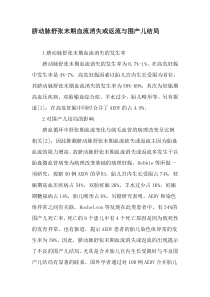 脐动脉舒张末期血流消失或返流与围产儿结局-最新文档资料