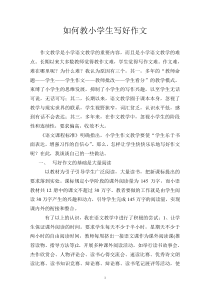 如何教小学生写好作文