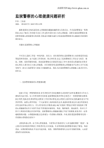 监狱警察的心理健康问题研析