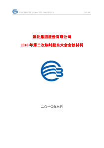 滨化集团股份有限公司XXXX年第二次临时股东大会