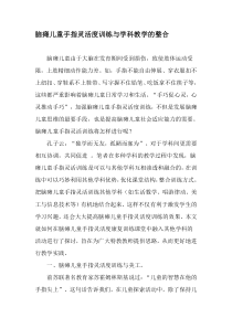 脑瘫儿童手指灵活度训练与学科教学的整合-最新教育文档