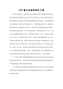 UPS蓄电池检测维护方案