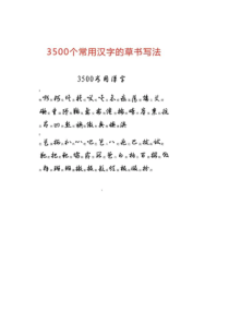 3500个常用汉字的草书写法