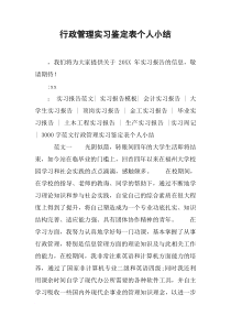行政管理实习鉴定表个人小结