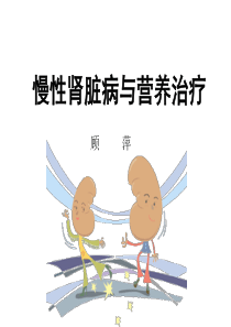 慢性肾脏病营养治疗