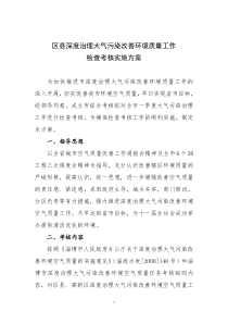 区县深度治理大气污染改善环境质量工作