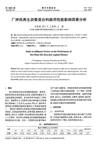 厂拌热再生沥青混合料路用性能影响因素分析