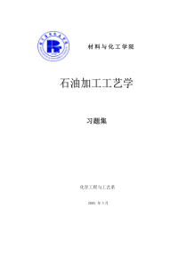 石油炼制工程习题集