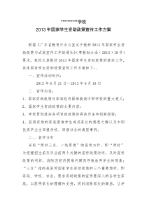 国家学生资助政策宣传工作方案