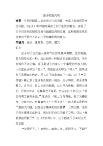 中国哲学智慧论文之庄子的生死观