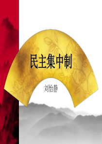 民主集中制1