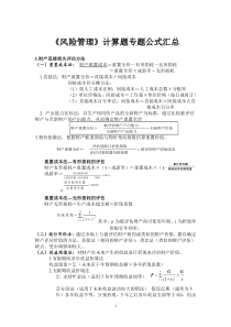《风险管理》计算题专题公式汇总 史上最全