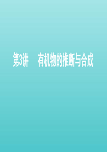 (江苏专用版)2020版高考化学总复习专题八第3讲有机物的推断与合成课件