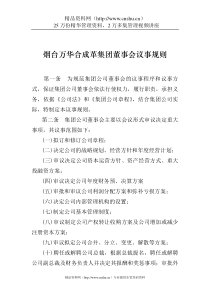 烟台万华合成革集团董事会议事规则