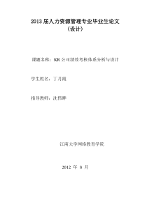 KR公司绩效考核体系分析与设计(初稿)