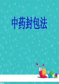 中药封包法