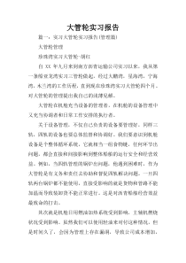大管轮实习报告
