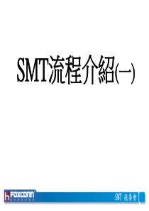 3SMT流程介绍(一)