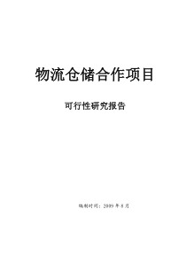 物流仓储项目可行性研究报告