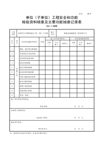 道路单位工程安全和功能检验资料及主要功能抽查记录表