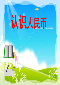 一年级下册认识人民币课件