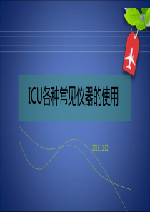 ICU常见仪器使用及维护ppt课件