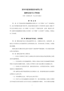 爱施德：董事会秘书工作制度(XXXX年10月) XXXX-10-16