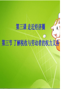 第二章-第三节-了解税收与劳动者的权利义务