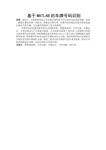 毕业设计基于MATLAB的车牌号码识别