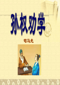 孙权劝学PPT课件