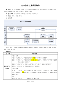 客户信息收集及使用规范